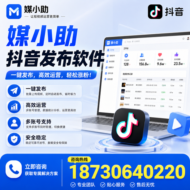 淄博媒小助抖音快手批量发布软件