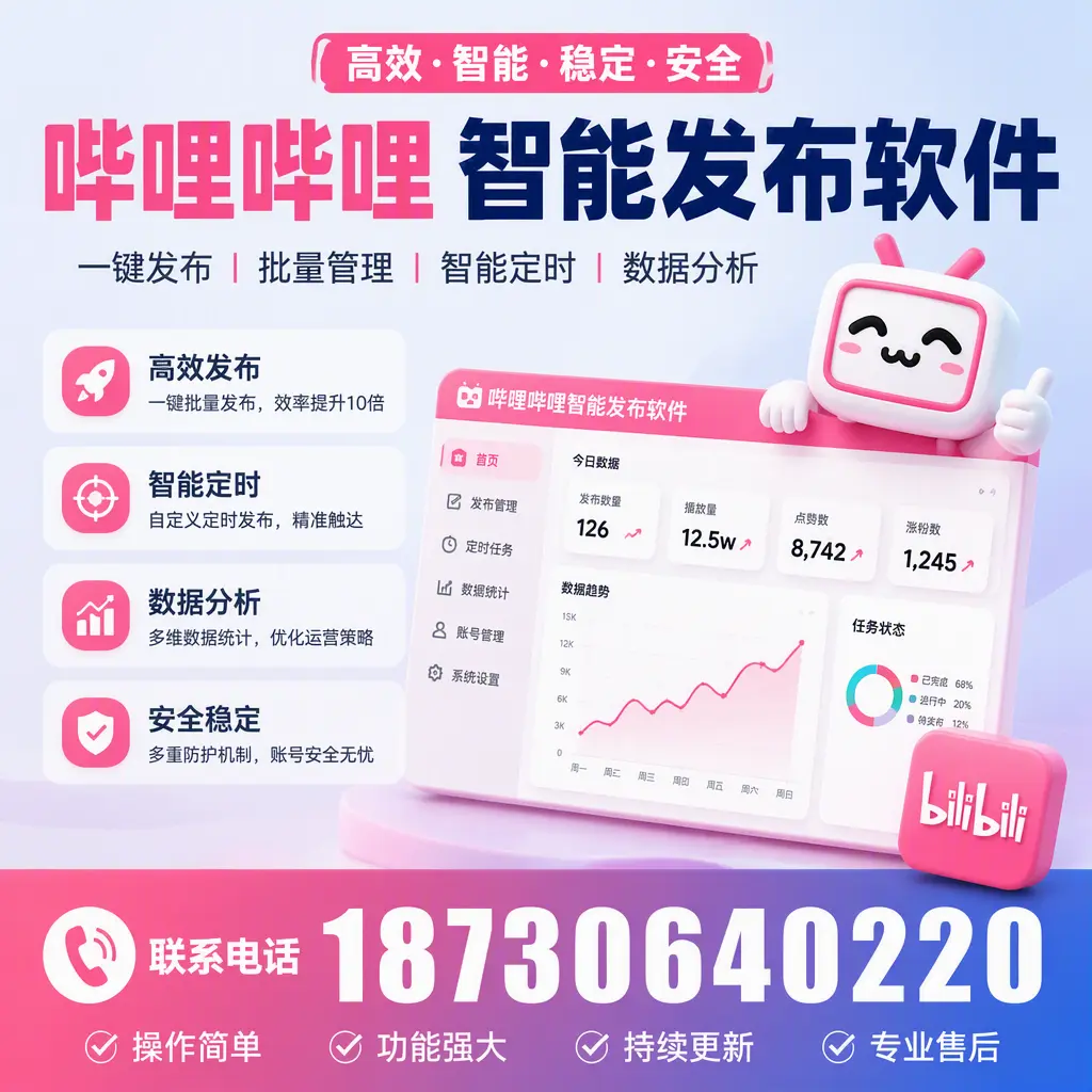 避开雷区:使用哔哩哔哩智能发布软件的常见误区与解决方案