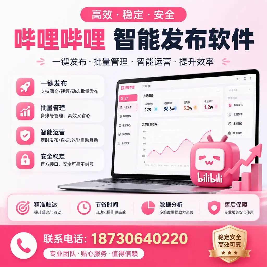 如何优化哔哩哔哩智能发布软件设置?淄博 用户的实用技巧