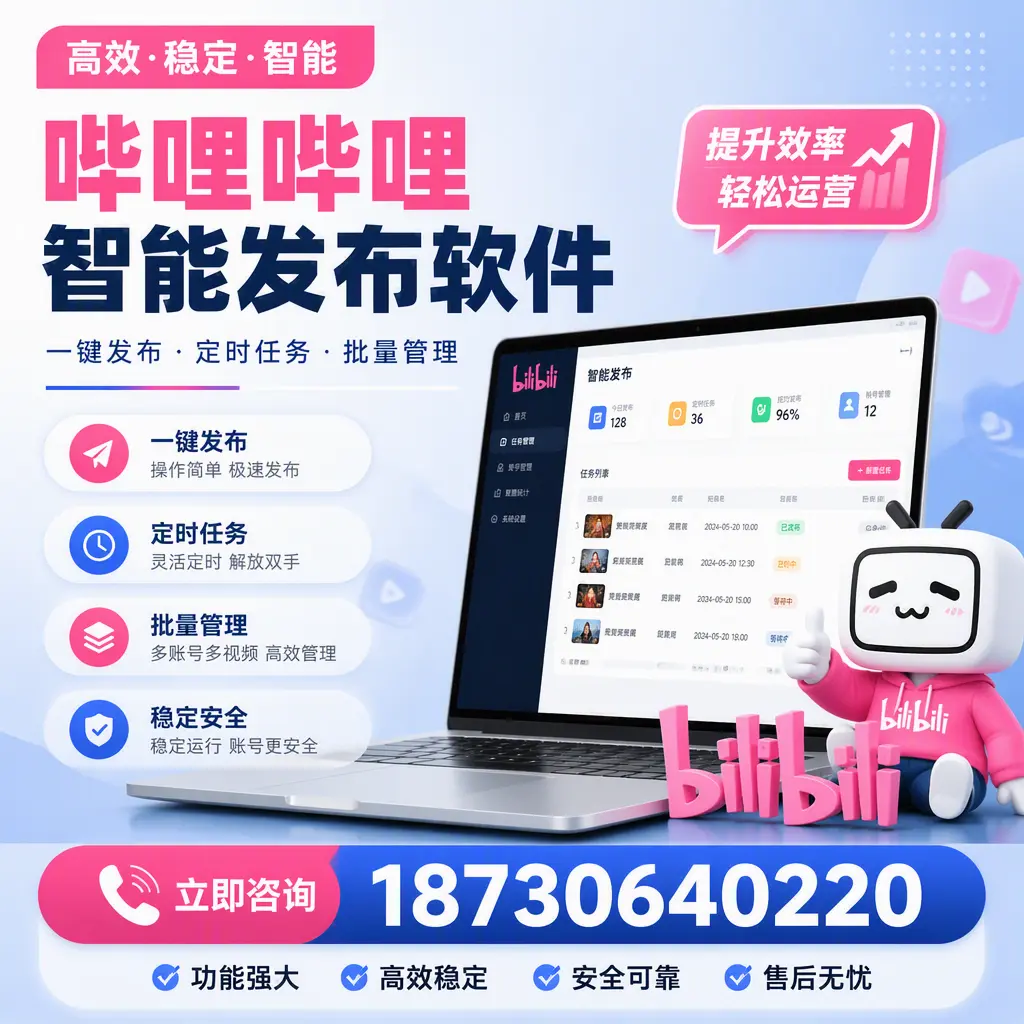 哔哩哔哩智能发布软件适用场景分析:在 淄博 的最佳实践